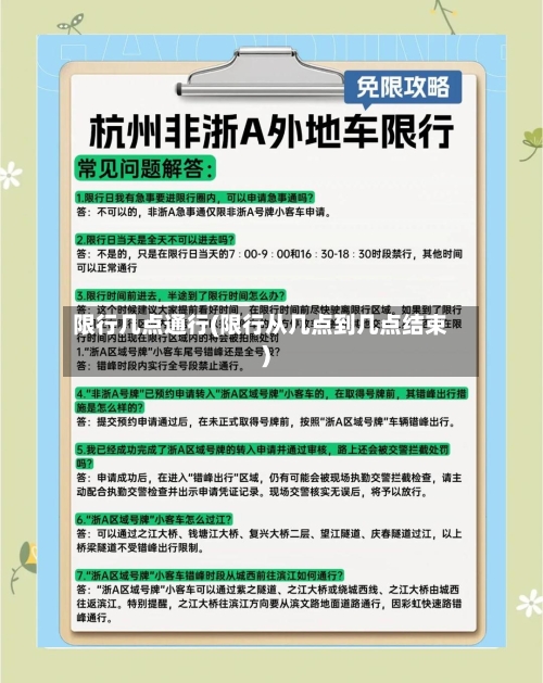 限行几点通行(限行从几点到几点结束)