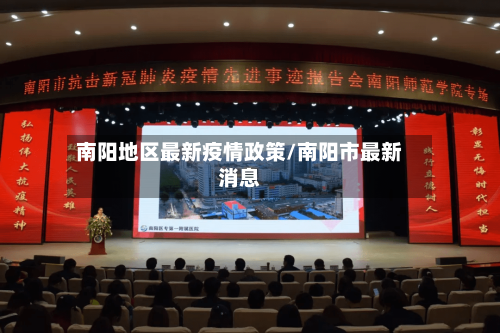 南阳地区最新疫情政策/南阳市最新消息