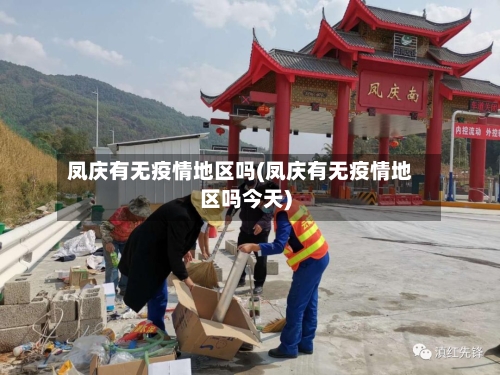 凤庆有无疫情地区吗(凤庆有无疫情地区吗今天)-第3张图片