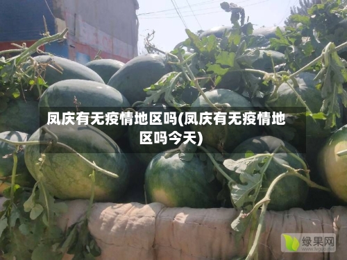 凤庆有无疫情地区吗(凤庆有无疫情地区吗今天)-第2张图片