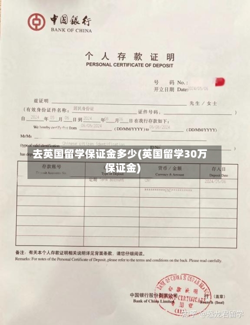 去英国留学保证金多少(英国留学30万保证金)