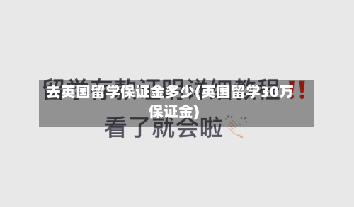 去英国留学保证金多少(英国留学30万保证金)-第3张图片