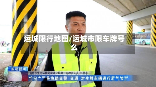 运城限行地图/运城市限车牌号么
