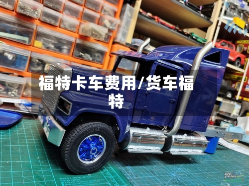 福特卡车费用/货车福特