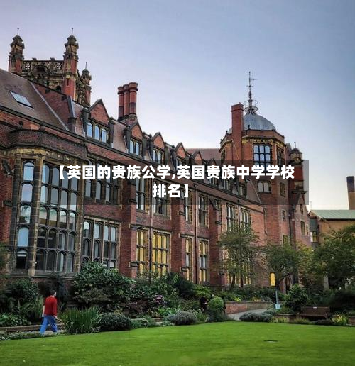 【英国的贵族公学,英国贵族中学学校排名】-第2张图片