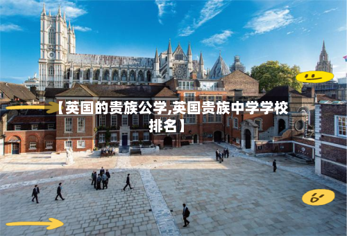 【英国的贵族公学,英国贵族中学学校排名】
