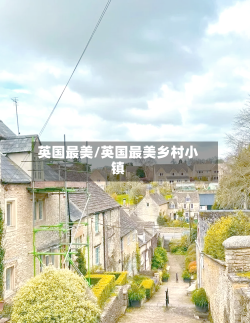 英国最美/英国最美乡村小镇