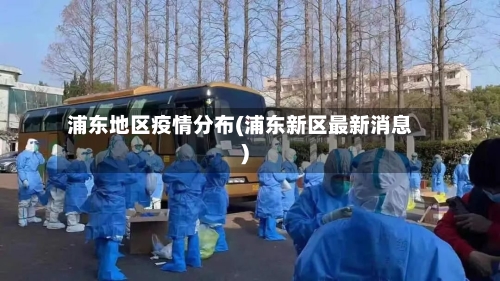 浦东地区疫情分布(浦东新区最新消息)