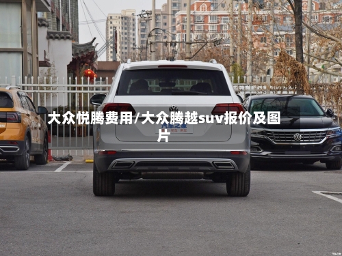 大众悦腾费用/大众腾越suv报价及图片
