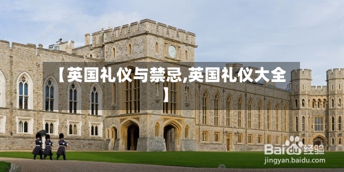 【英国礼仪与禁忌,英国礼仪大全】-第2张图片