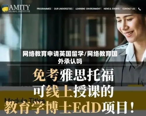 网络教育申请英国留学/网络教育国外承认吗