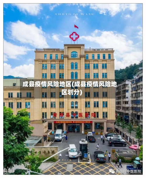 成县疫情风险地区(成县疫情风险地区划分)-第2张图片