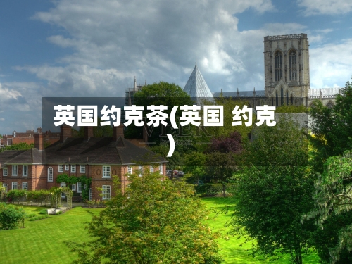 英国约克茶(英国 约克)