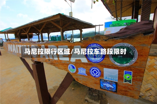马尼拉限行区域/马尼拉车路段限时-第2张图片