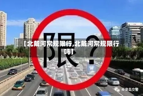 【北戴河常规限行,北戴河常规限行吗】