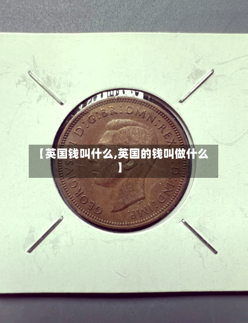 【英国钱叫什么,英国的钱叫做什么】-第2张图片