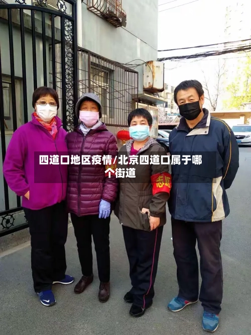 四道口地区疫情/北京四道口属于哪个街道