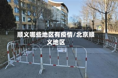 顺义哪些地区有疫情/北京顺义地区