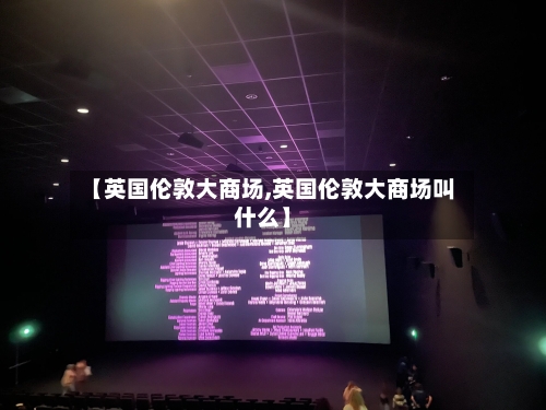 【英国伦敦大商场,英国伦敦大商场叫什么】