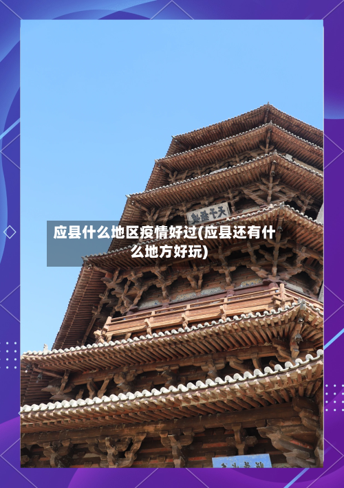 应县什么地区疫情好过(应县还有什么地方好玩)-第3张图片