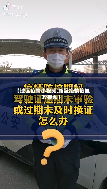 【地区疫情小视频,新冠疫情搞笑短视频】-第2张图片