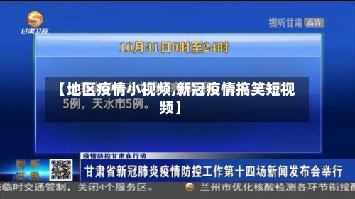 【地区疫情小视频,新冠疫情搞笑短视频】