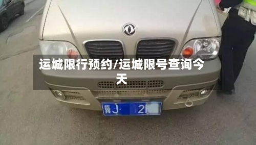 运城限行预约/运城限号查询今天-第3张图片
