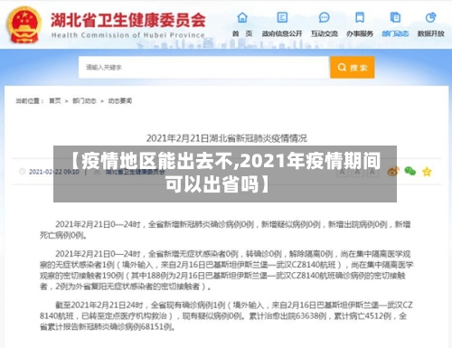 【疫情地区能出去不,2021年疫情期间可以出省吗】