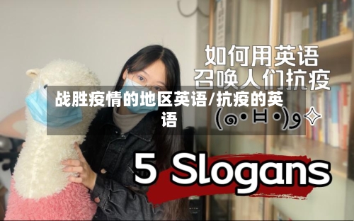 战胜疫情的地区英语/抗疫的英语