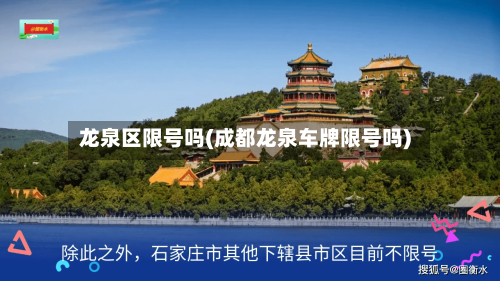 龙泉区限号吗(成都龙泉车牌限号吗)