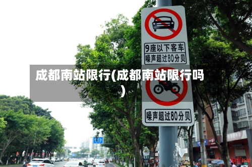 成都南站限行(成都南站限行吗)