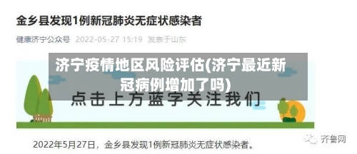 济宁疫情地区风险评估(济宁最近新冠病例增加了吗)