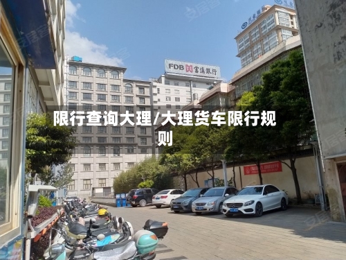 限行查询大理/大理货车限行规则