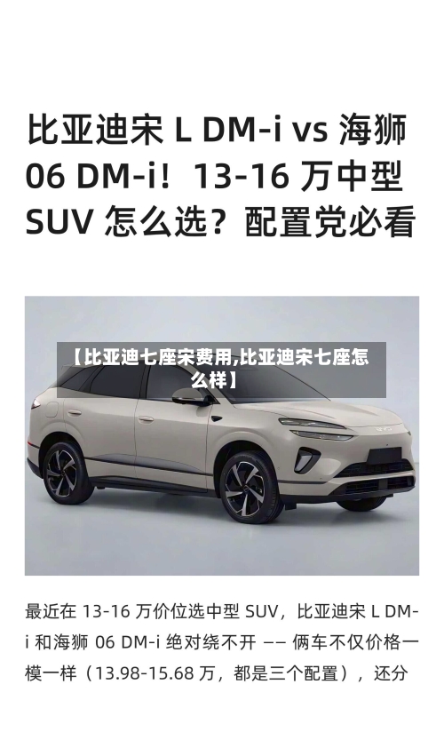 【比亚迪七座宋费用,比亚迪宋七座怎么样】