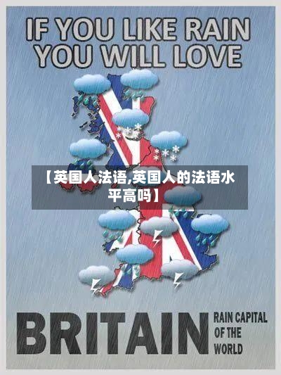 【英国人法语,英国人的法语水平高吗】-第2张图片