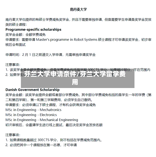 芬兰大学申请条件/芬兰大学留学费用-第2张图片