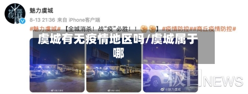 虞城有无疫情地区吗/虞城属于哪-第3张图片