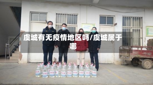 虞城有无疫情地区吗/虞城属于哪