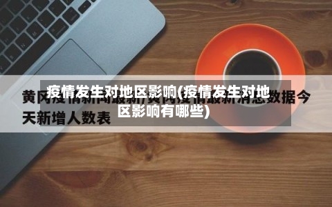 疫情发生对地区影响(疫情发生对地区影响有哪些)-第3张图片