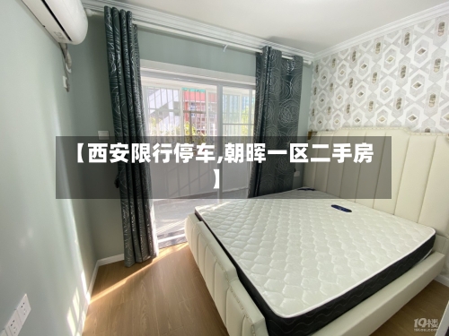 【西安限行停车,朝晖一区二手房】-第2张图片