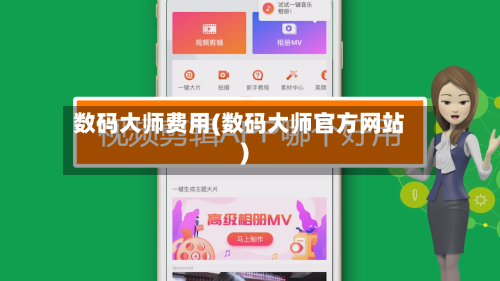 数码大师费用(数码大师官方网站)-第2张图片