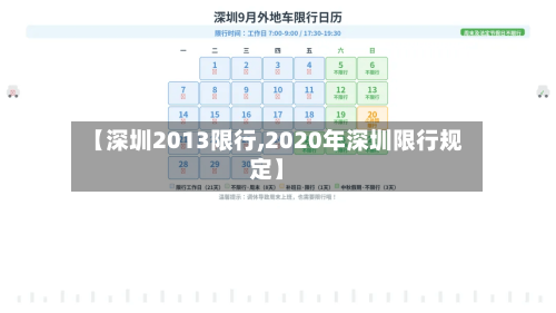 【深圳2013限行,2020年深圳限行规定】