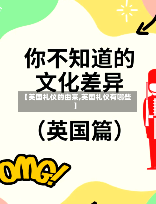 【英国礼仪的由来,英国礼仪有哪些】