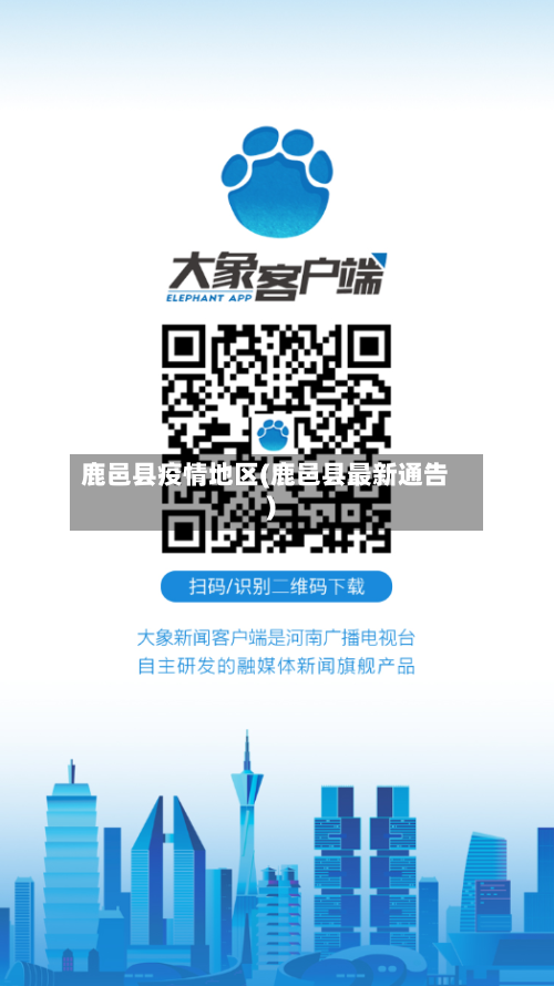 鹿邑县疫情地区(鹿邑县最新通告)