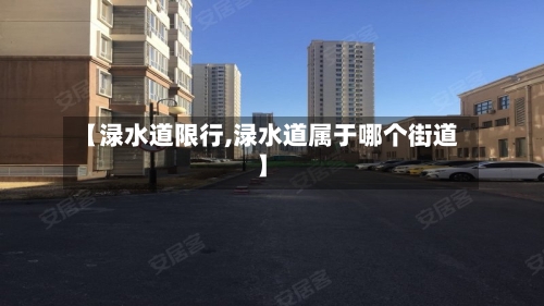 【渌水道限行,渌水道属于哪个街道】-第2张图片