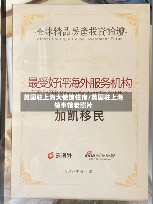 英国驻上海大使馆住宿/英国驻上海领事馆老照片-第3张图片