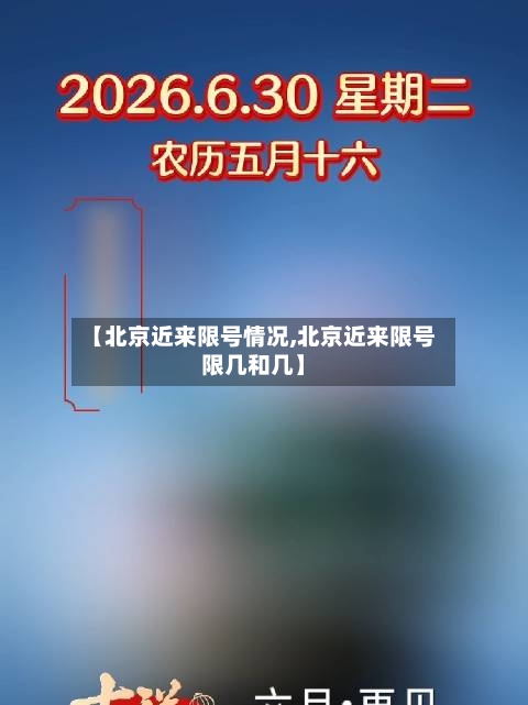 【北京近来限号情况,北京近来限号限几和几】-第2张图片
