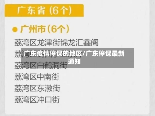 广东疫情停课的地区/广东停课最新通知-第2张图片
