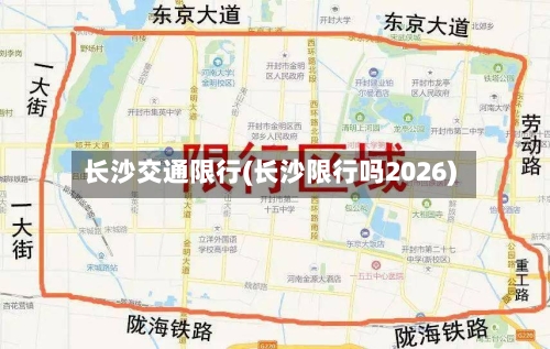 长沙交通限行(长沙限行吗2026)-第3张图片