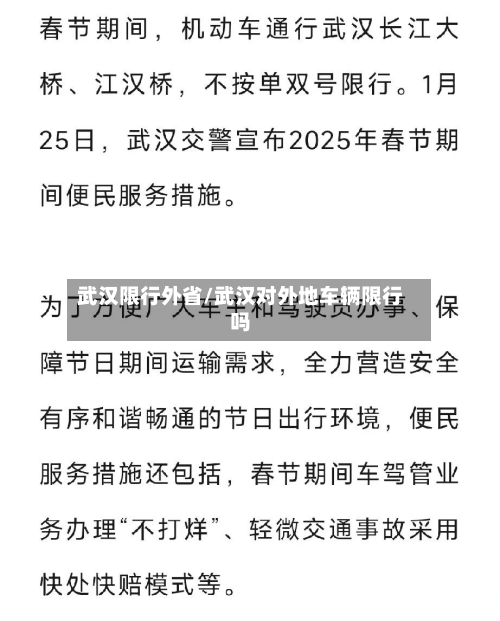 武汉限行外省/武汉对外地车辆限行吗-第2张图片